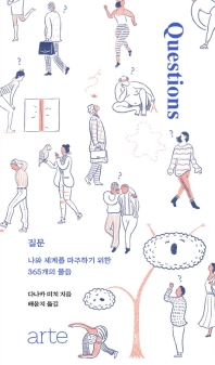 질문 (Questions) - 나와 세계를 마주하기 위한 365개의 물음